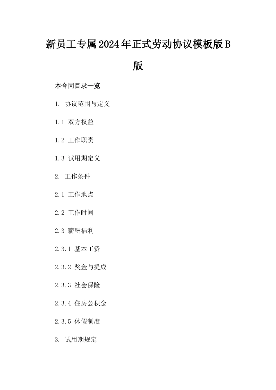 新员工专属2024年正式劳动协议模板版B版_第2页