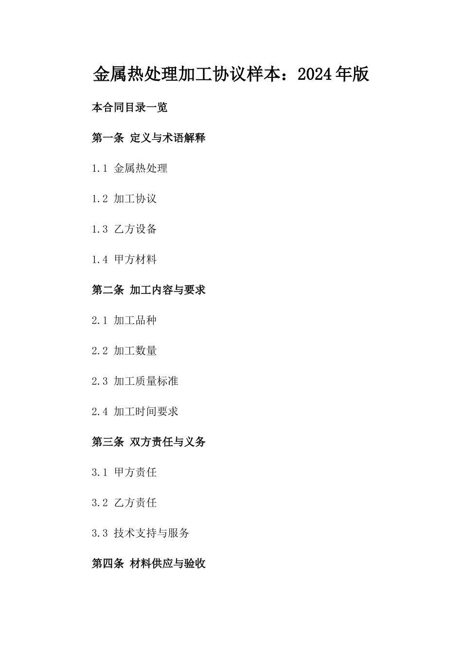 金属热处理加工协议样本：2024年版_第1页