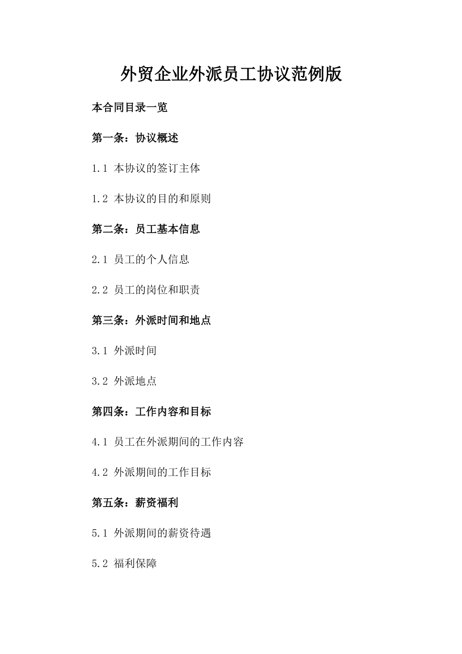 外贸企业外派员工协议范例版_第2页