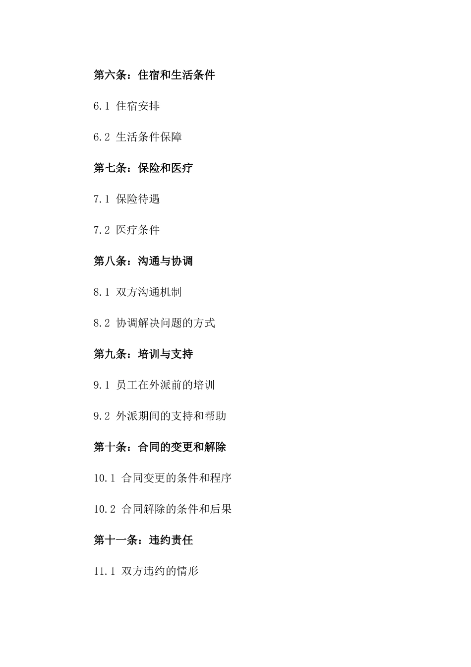 外贸企业外派员工协议范例版_第3页