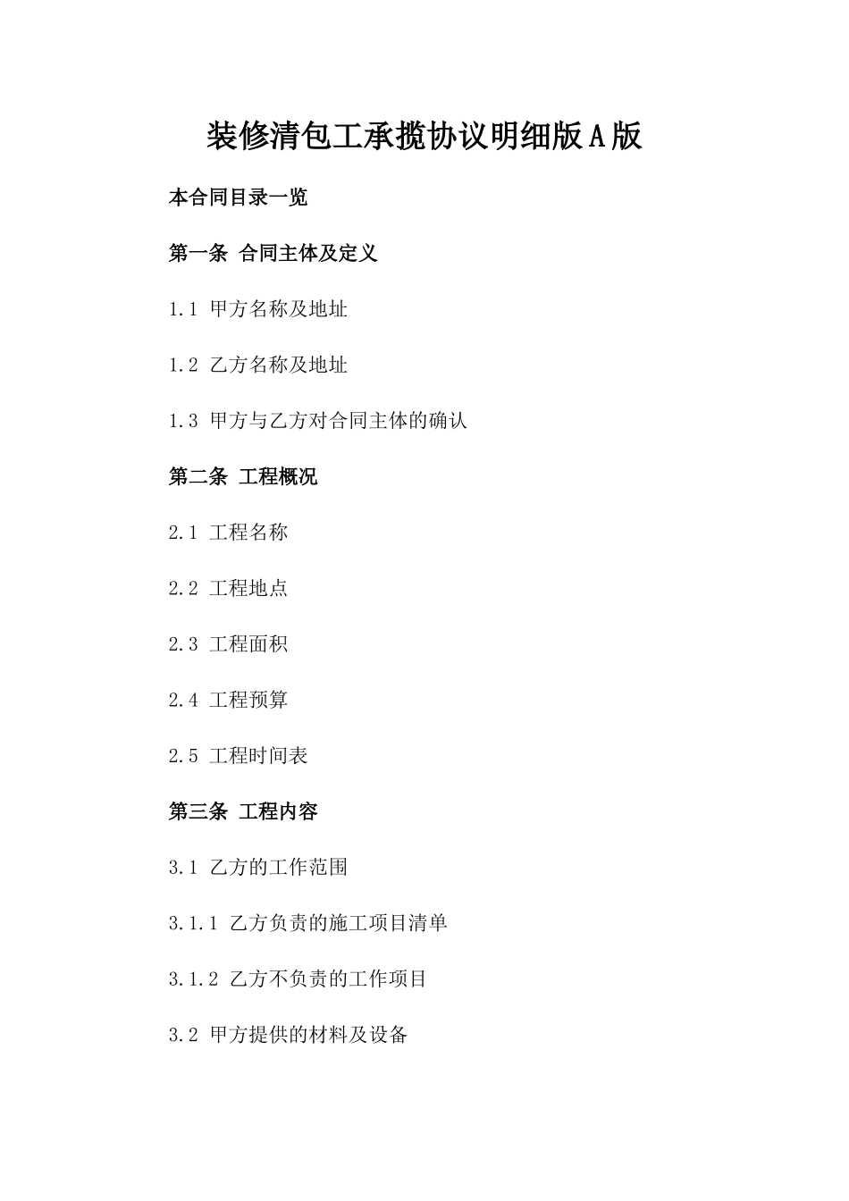 装修清包工承揽协议明细版A版_第2页