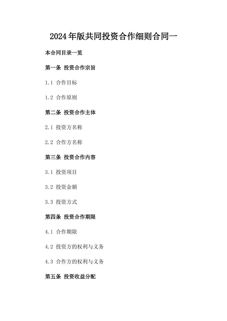 2024年版共同投资合作细则合同一_第2页