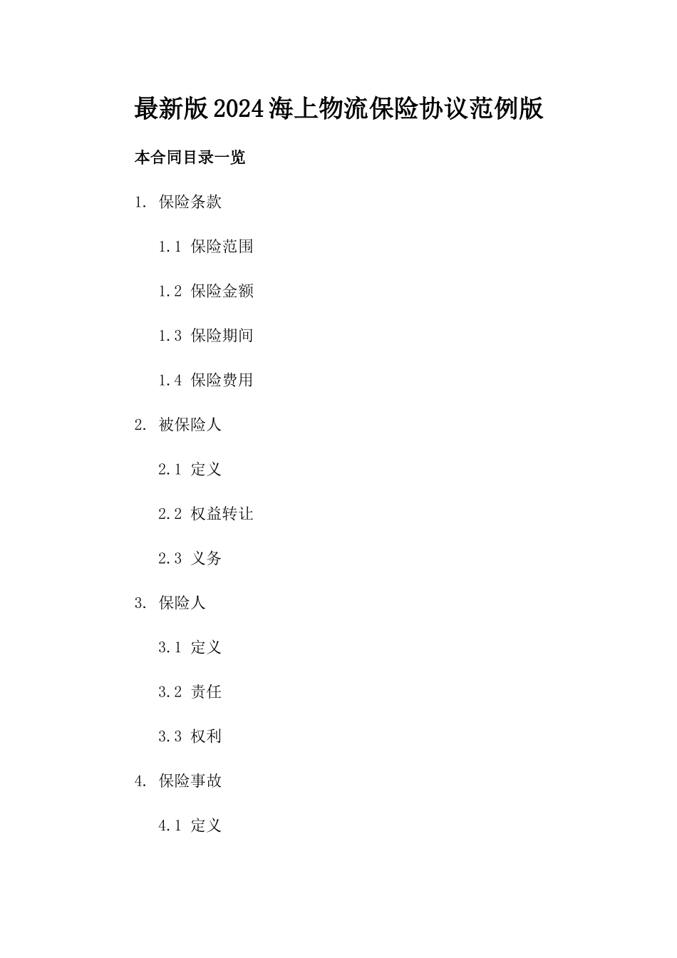 最新版2024海上物流保险协议范例版_第2页