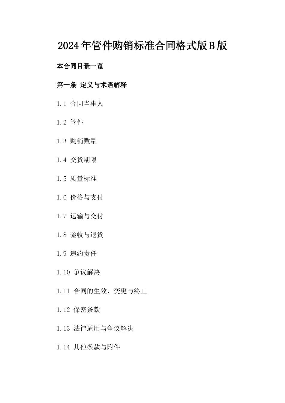 2024年管件购销标准合同格式版B版_第2页