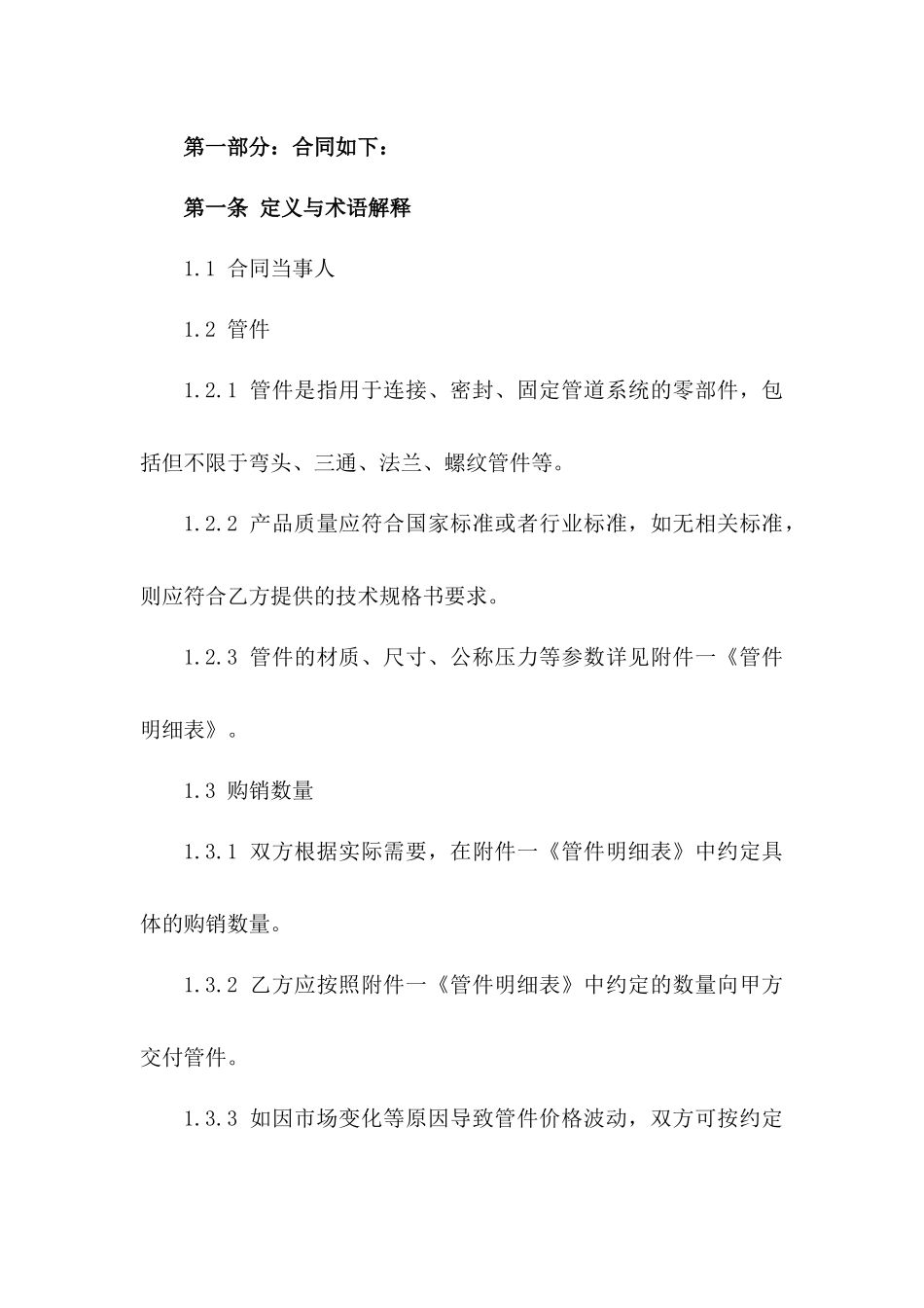 2024年管件购销标准合同格式版B版_第3页