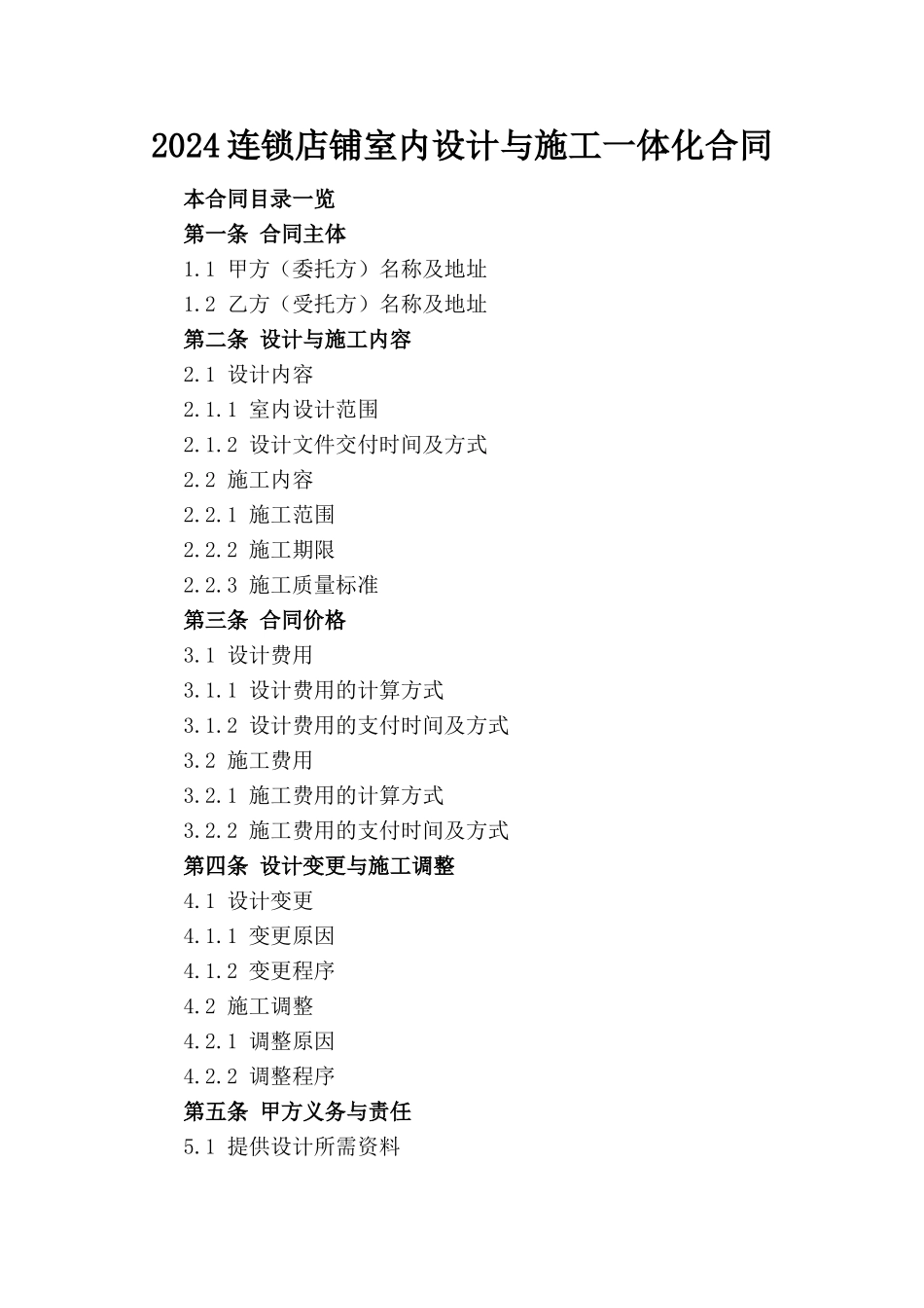 2024连锁店铺室内设计与施工一体化合同_第1页