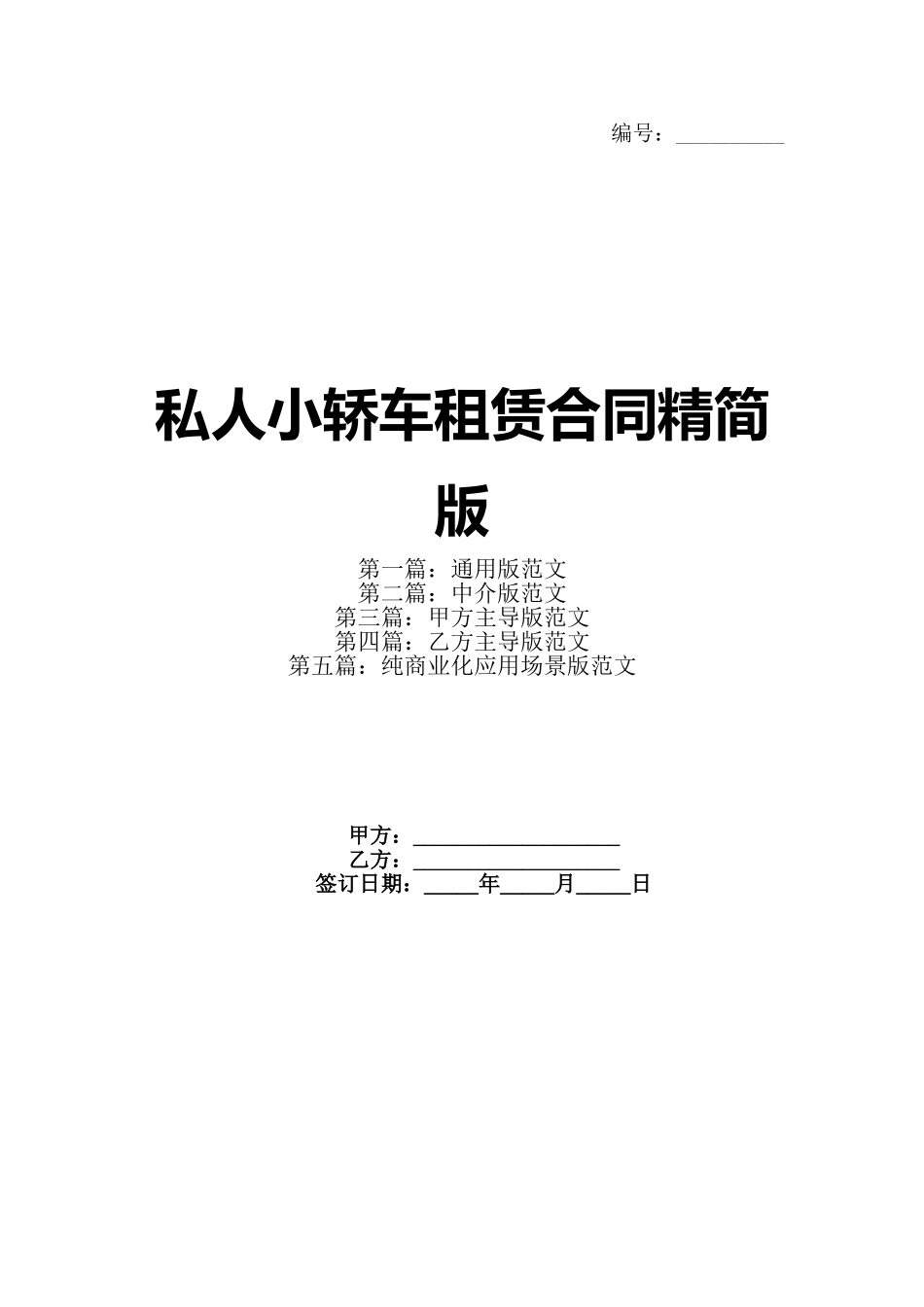 私人小轿车租赁合同精简版_第1页