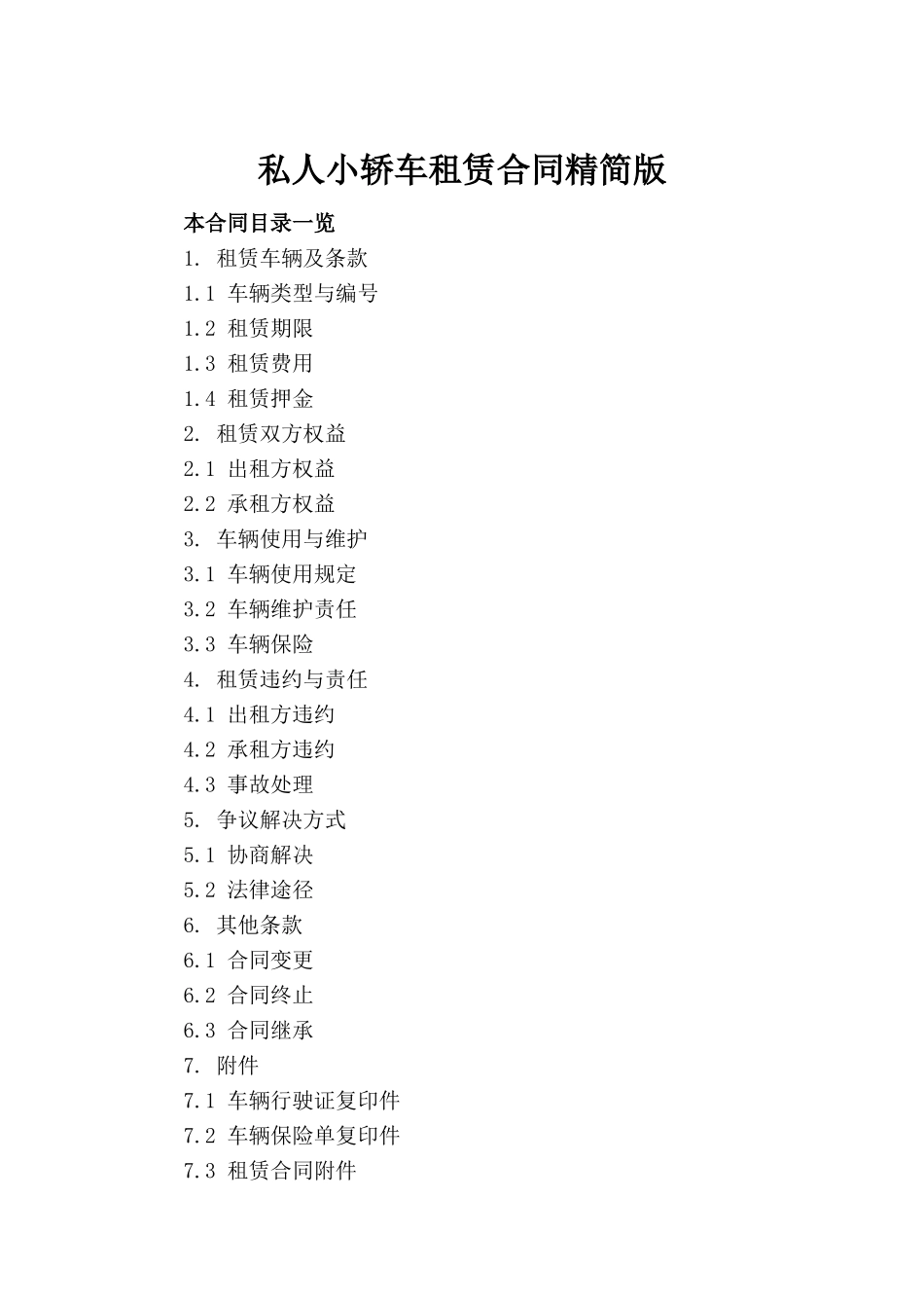私人小轿车租赁合同精简版_第2页