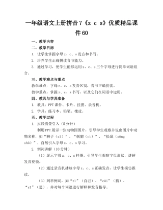 一年级语文上册拼音7《z c s》优质精品课件60