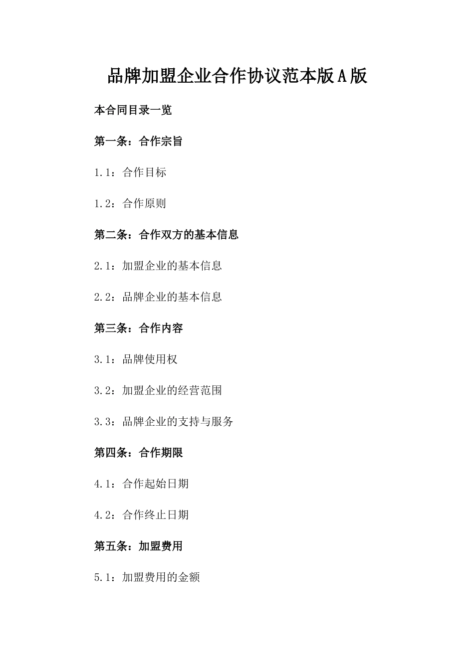 品牌加盟企业合作协议范本版A版_第2页