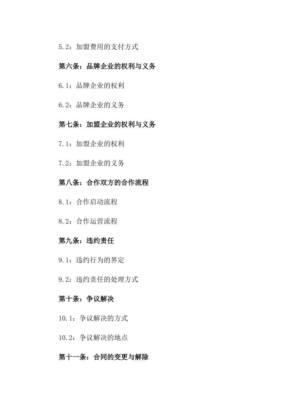 品牌加盟企业合作协议范本版A版_第3页