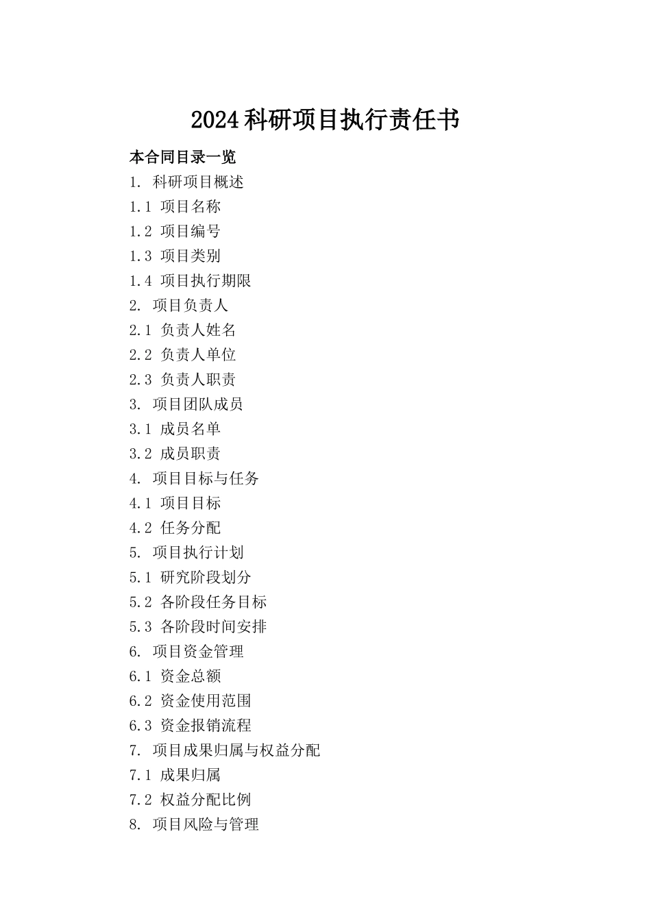 2024科研项目执行责任书_第2页