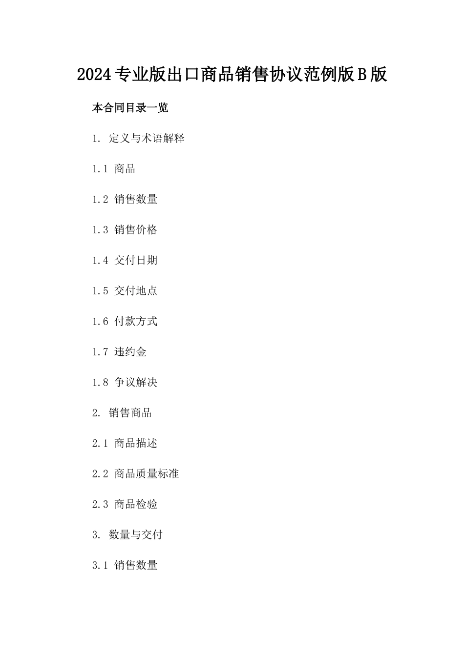 2024专业版出口商品销售协议范例版B版_第2页