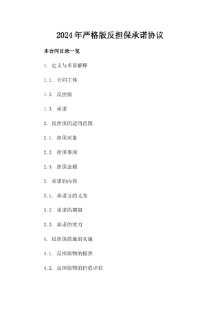 2024年严格版反担保承诺协议