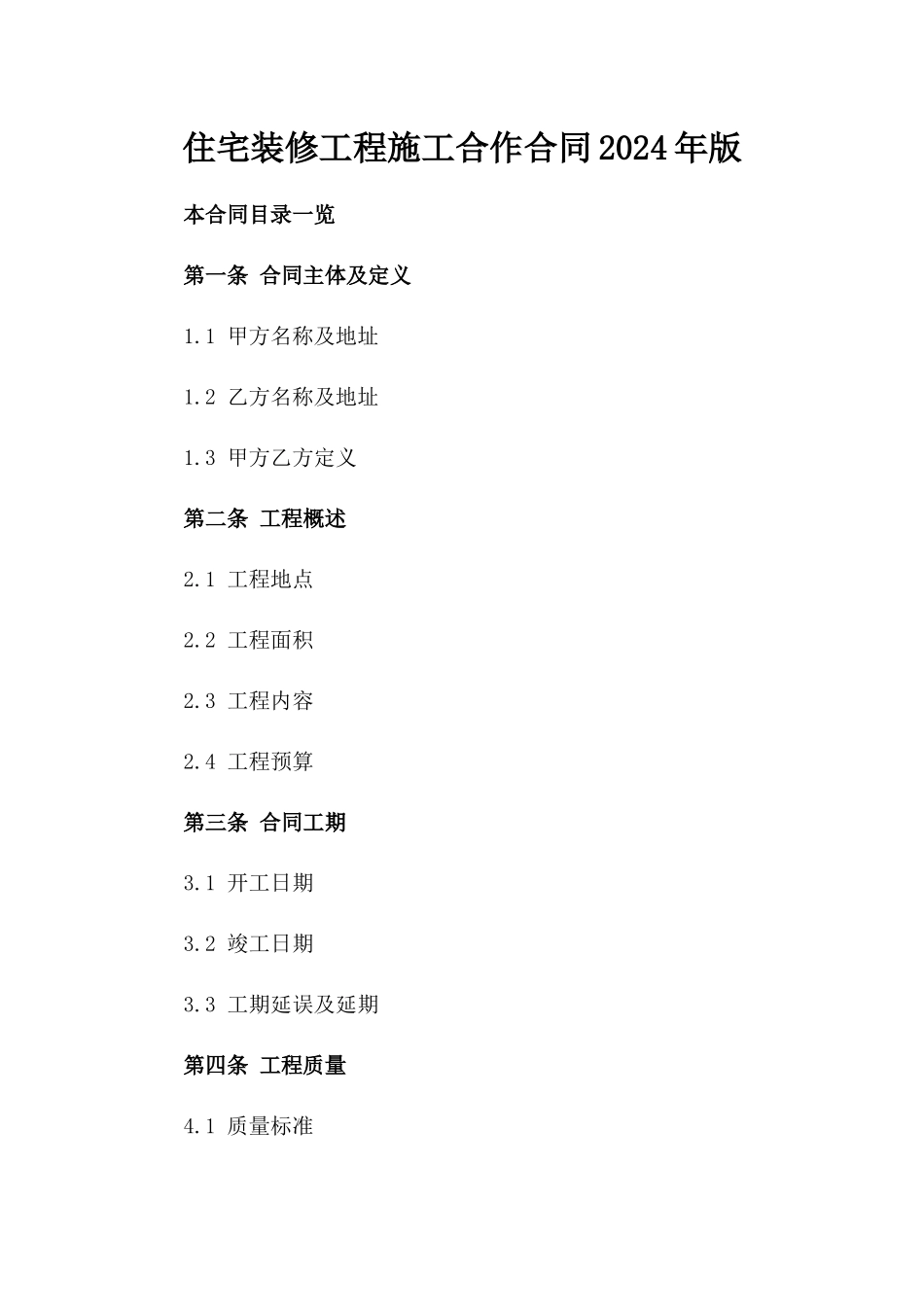 住宅装修工程施工合作合同2024年版_第1页