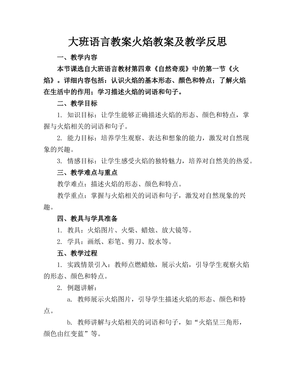 大班语言教案火焰教案及教学反思_第1页