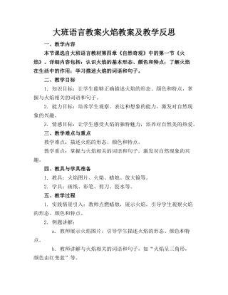 大班语言教案火焰教案及教学反思