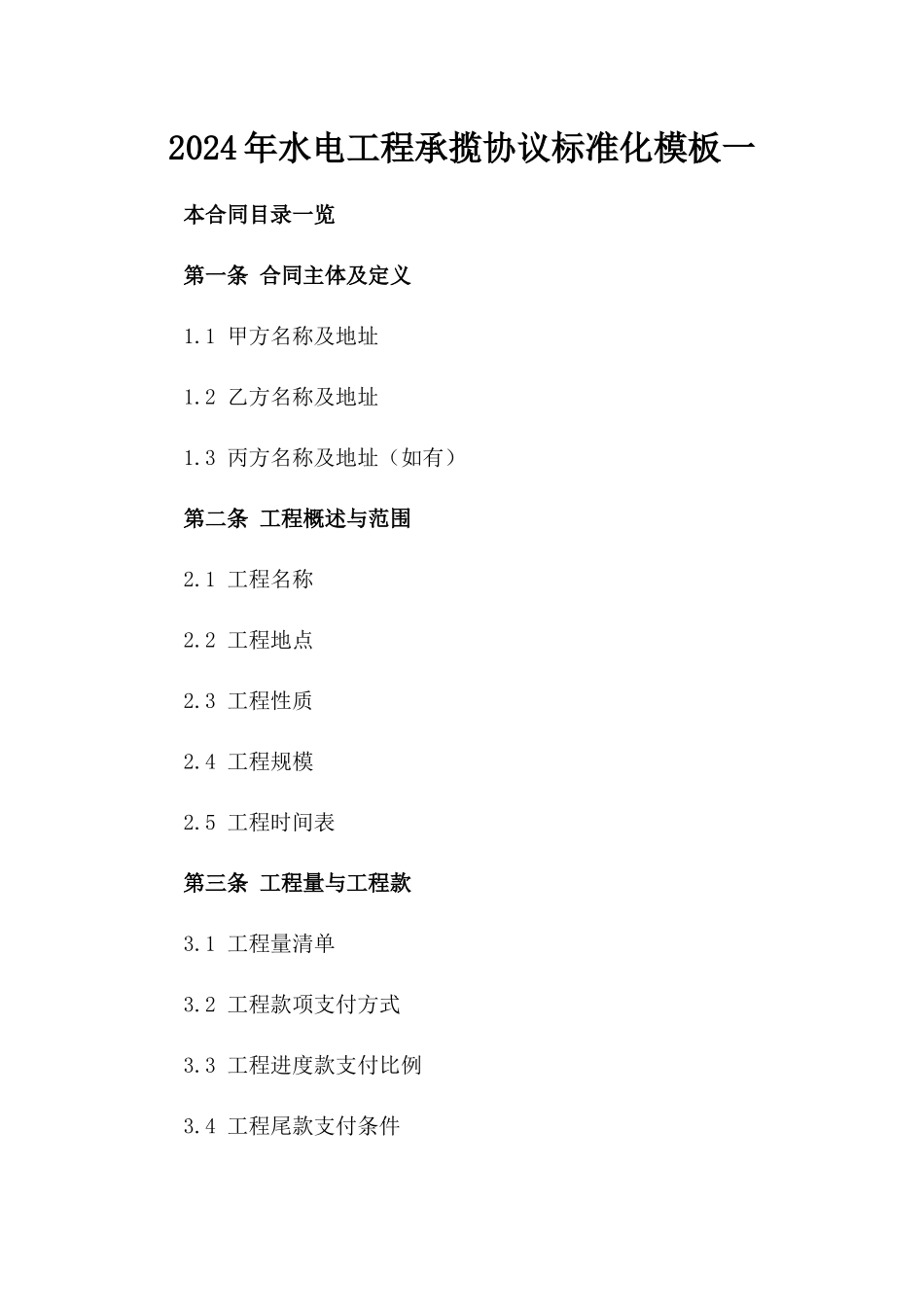 2024年水电工程承揽协议标准化模板一_第2页