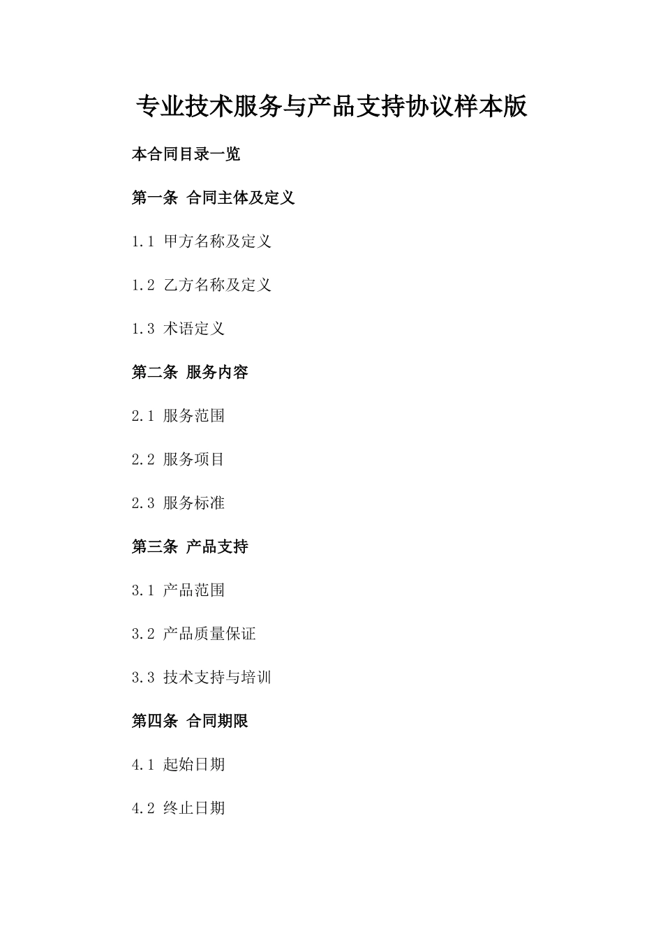 专业技术服务与产品支持协议样本版_第2页