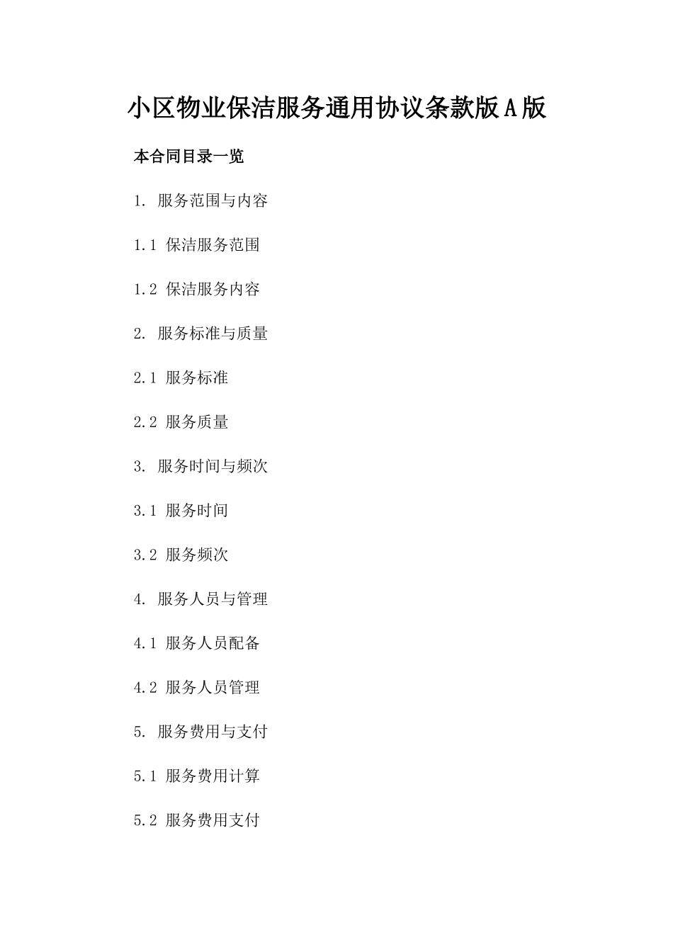 小区物业保洁服务通用协议条款版A版_第2页