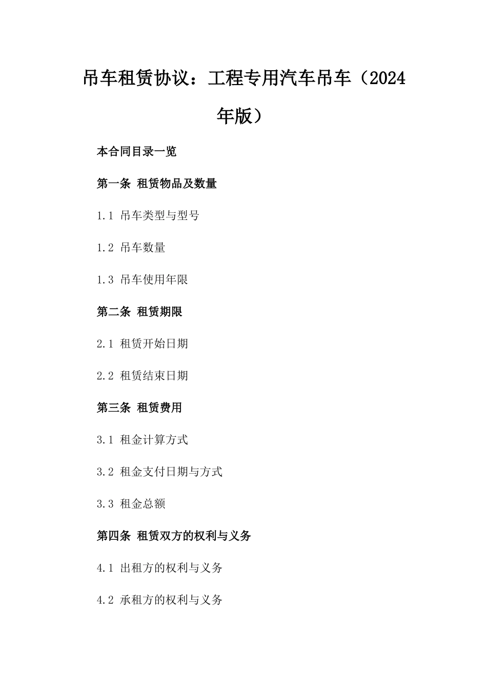 吊车租赁协议：工程专用汽车吊车（2024年版）_第1页