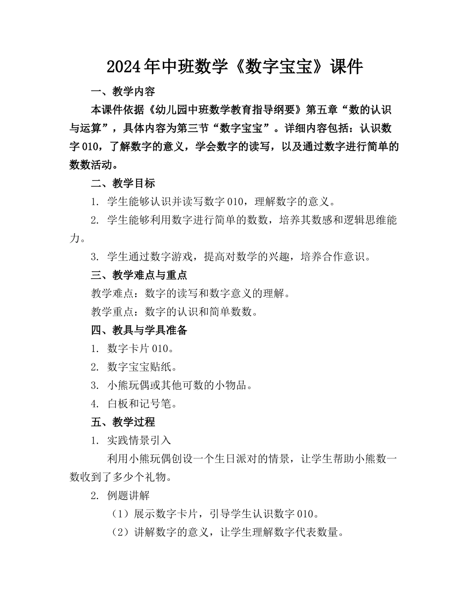 2024年中班数学《数字宝宝》课件_第1页