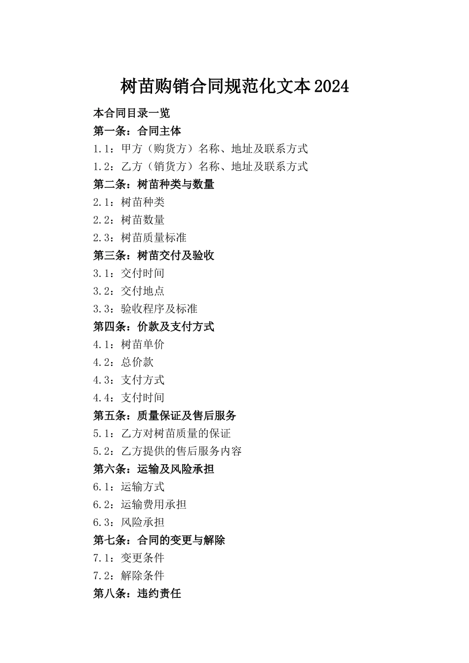 树苗购销合同规范化文本2024(1)_第2页