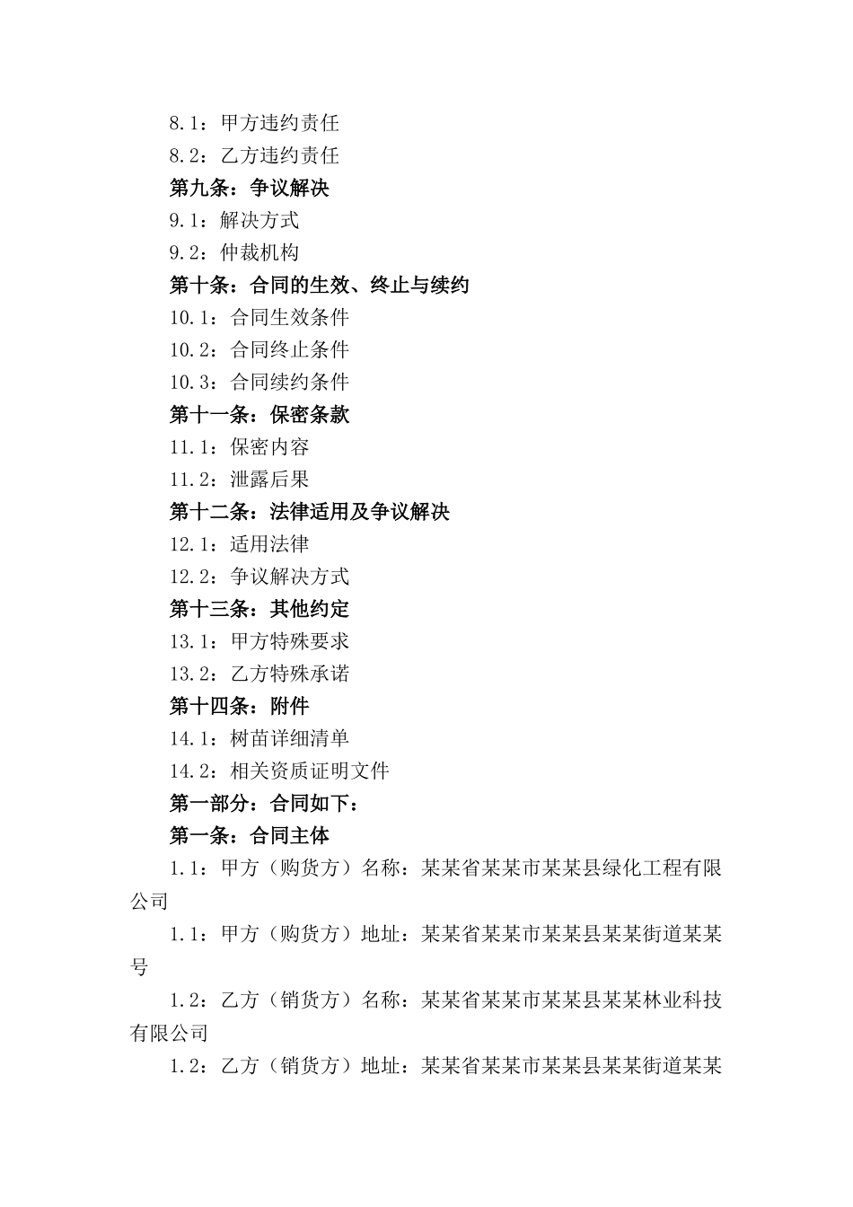 树苗购销合同规范化文本2024(1)_第3页