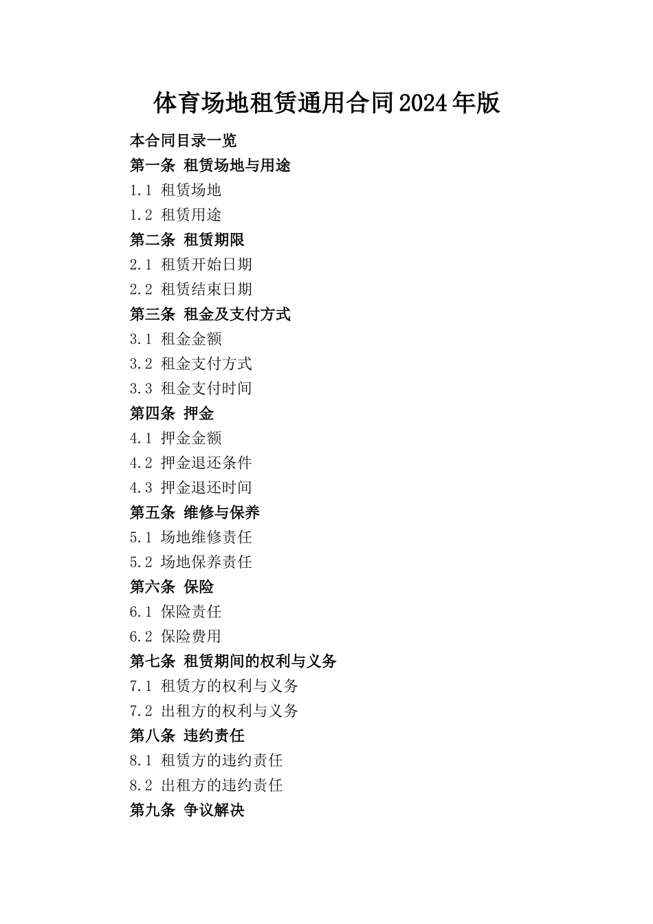 体育场地租赁通用合同2024年版_第1页