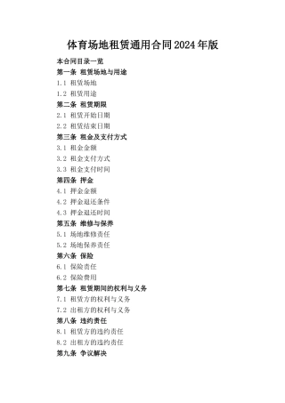 体育场地租赁通用合同2024年版