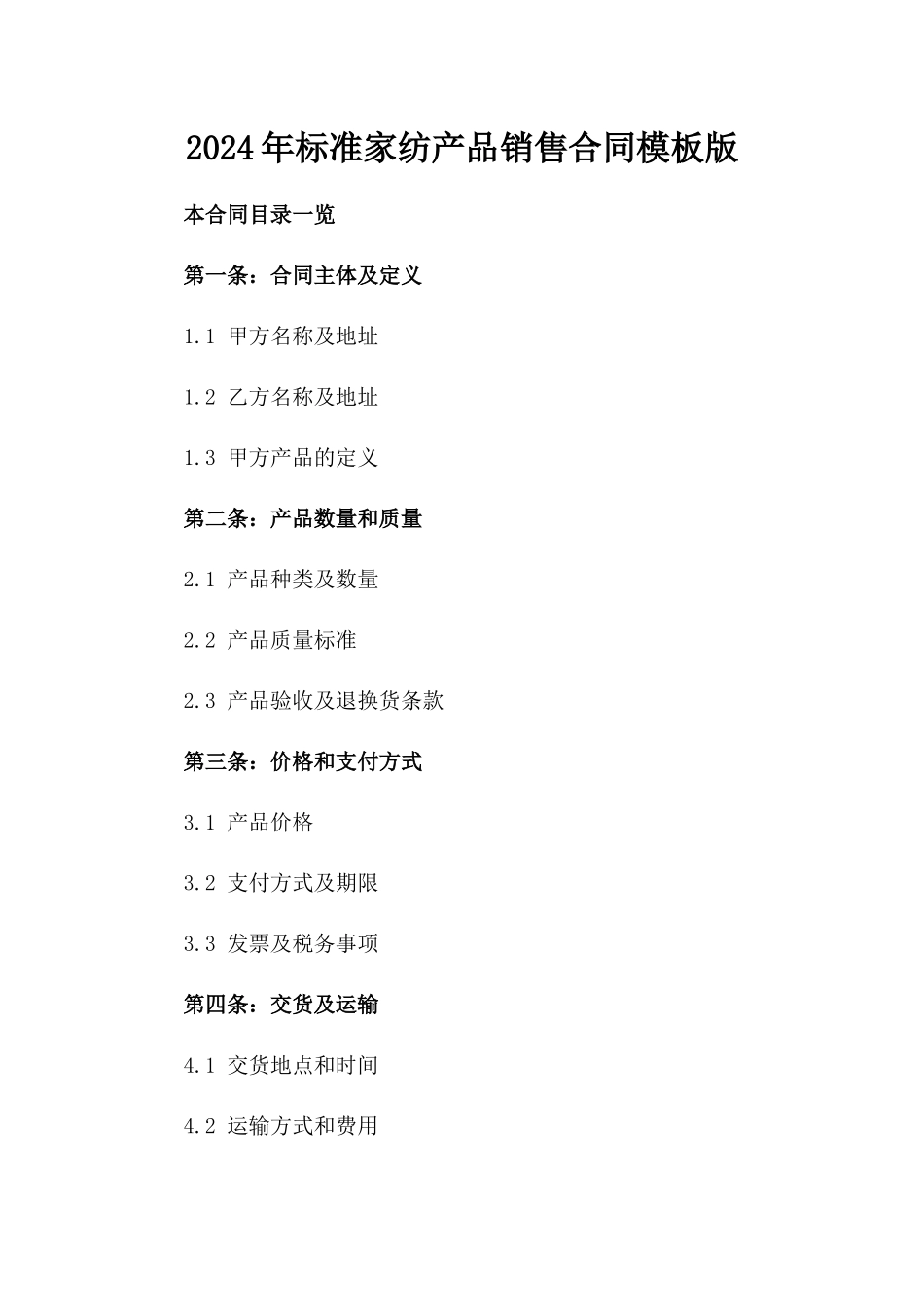 2024年标准家纺产品销售合同模板版_第2页