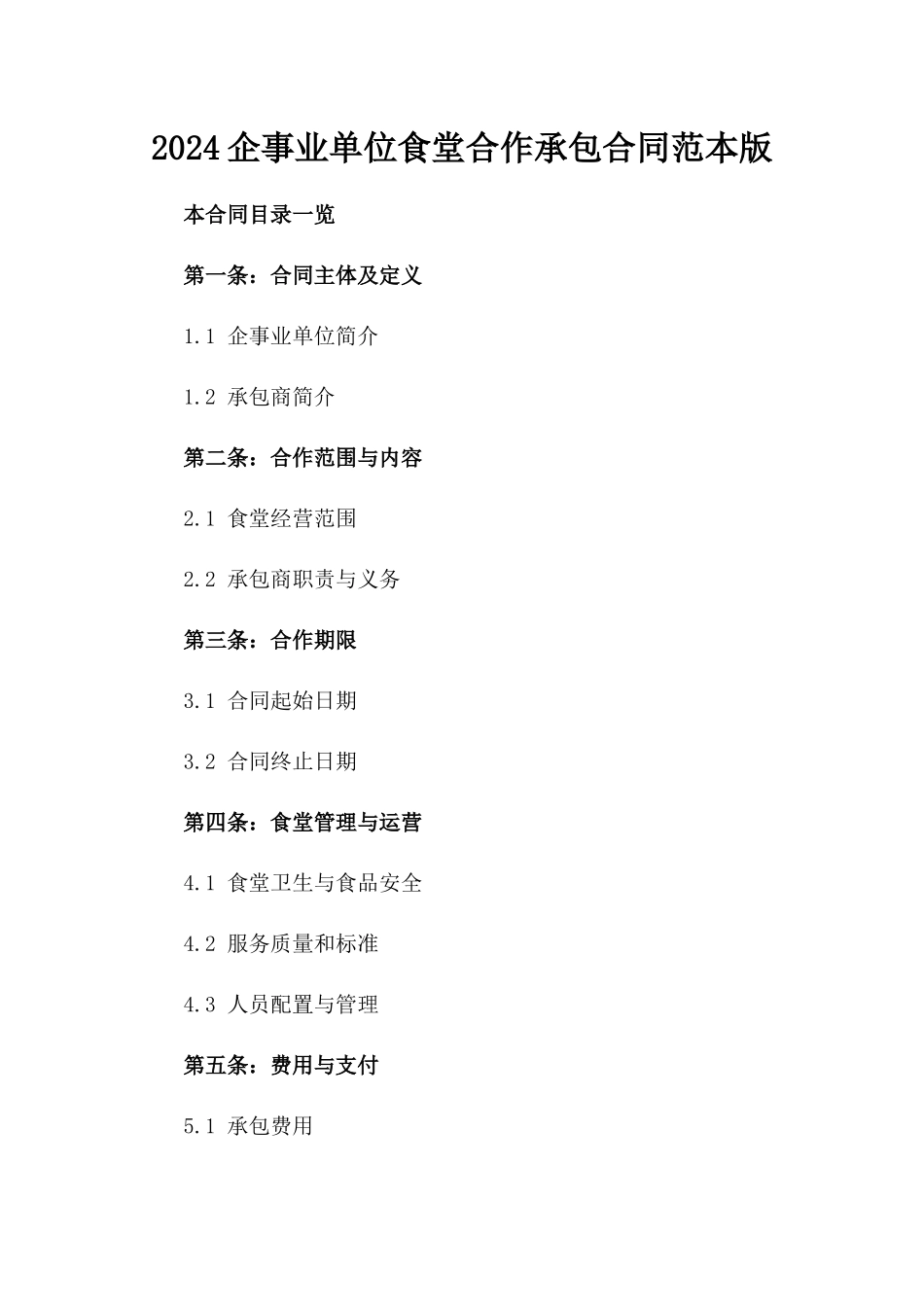 2024企事业单位食堂合作承包合同范本版_第2页