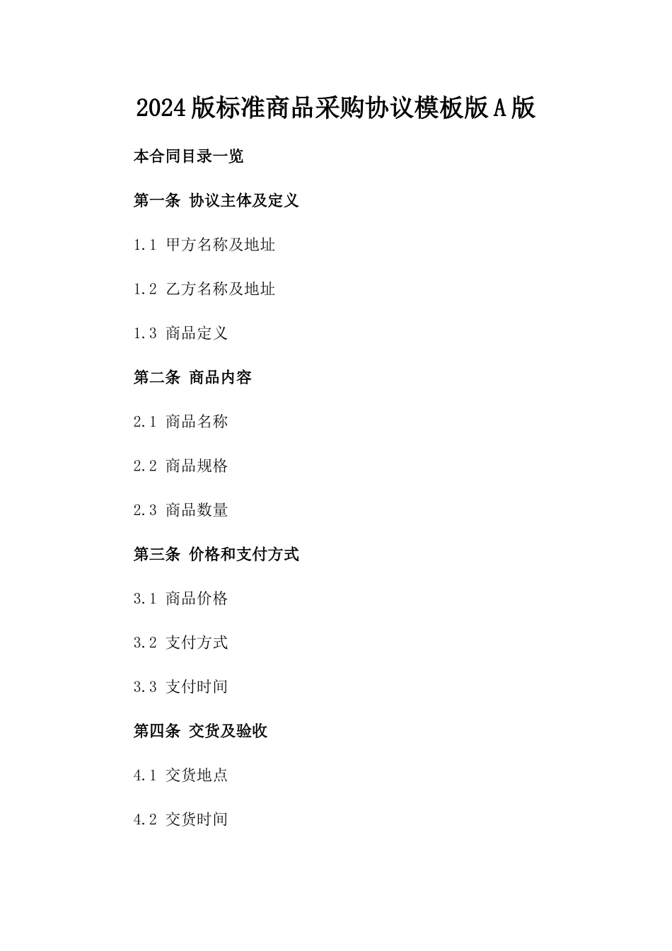 2024版标准商品采购协议模板版A版_第2页