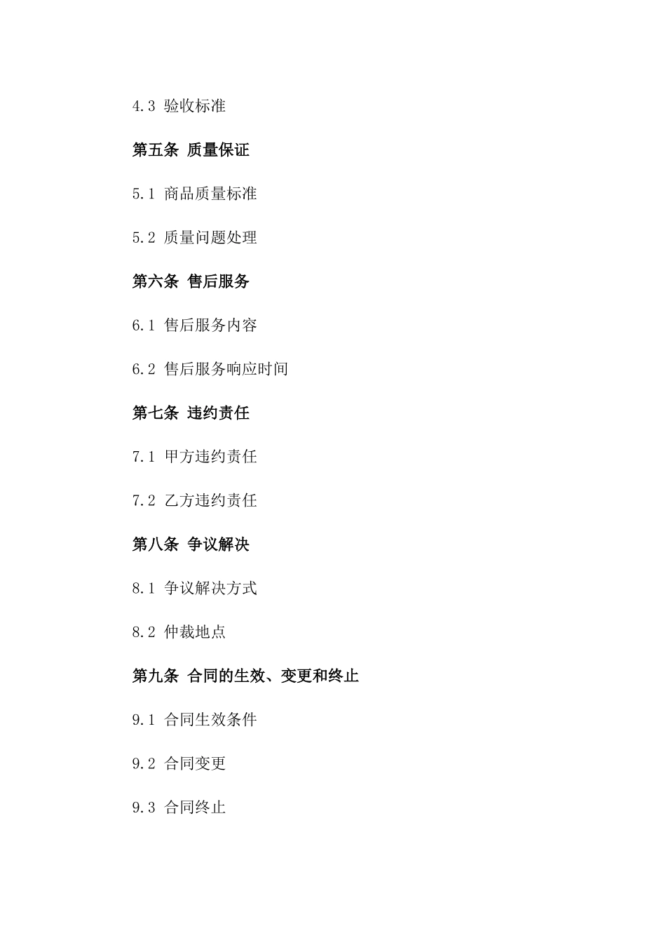 2024版标准商品采购协议模板版A版_第3页