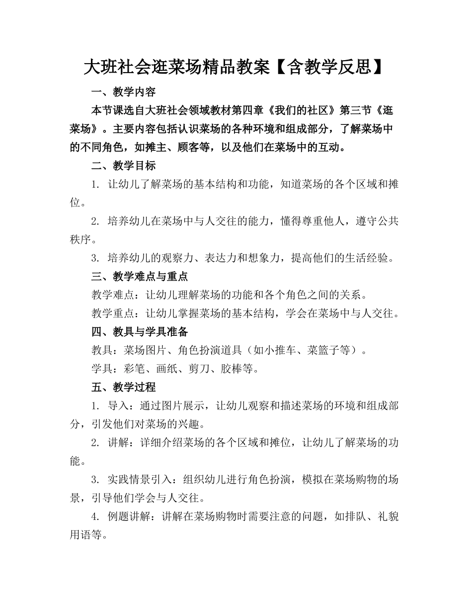 大班社会逛菜场精品教案【含教学反思】_第1页