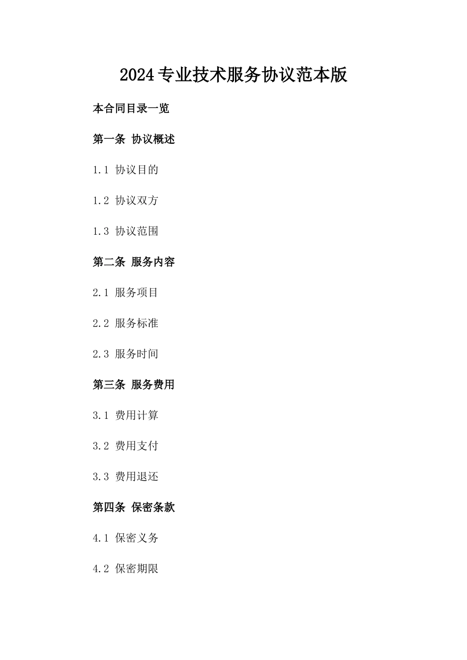 2024专业技术服务协议范本版_第2页