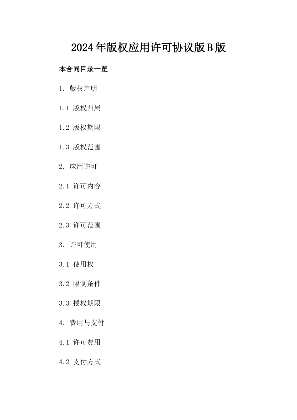 2024年版权应用许可协议版B版_第2页