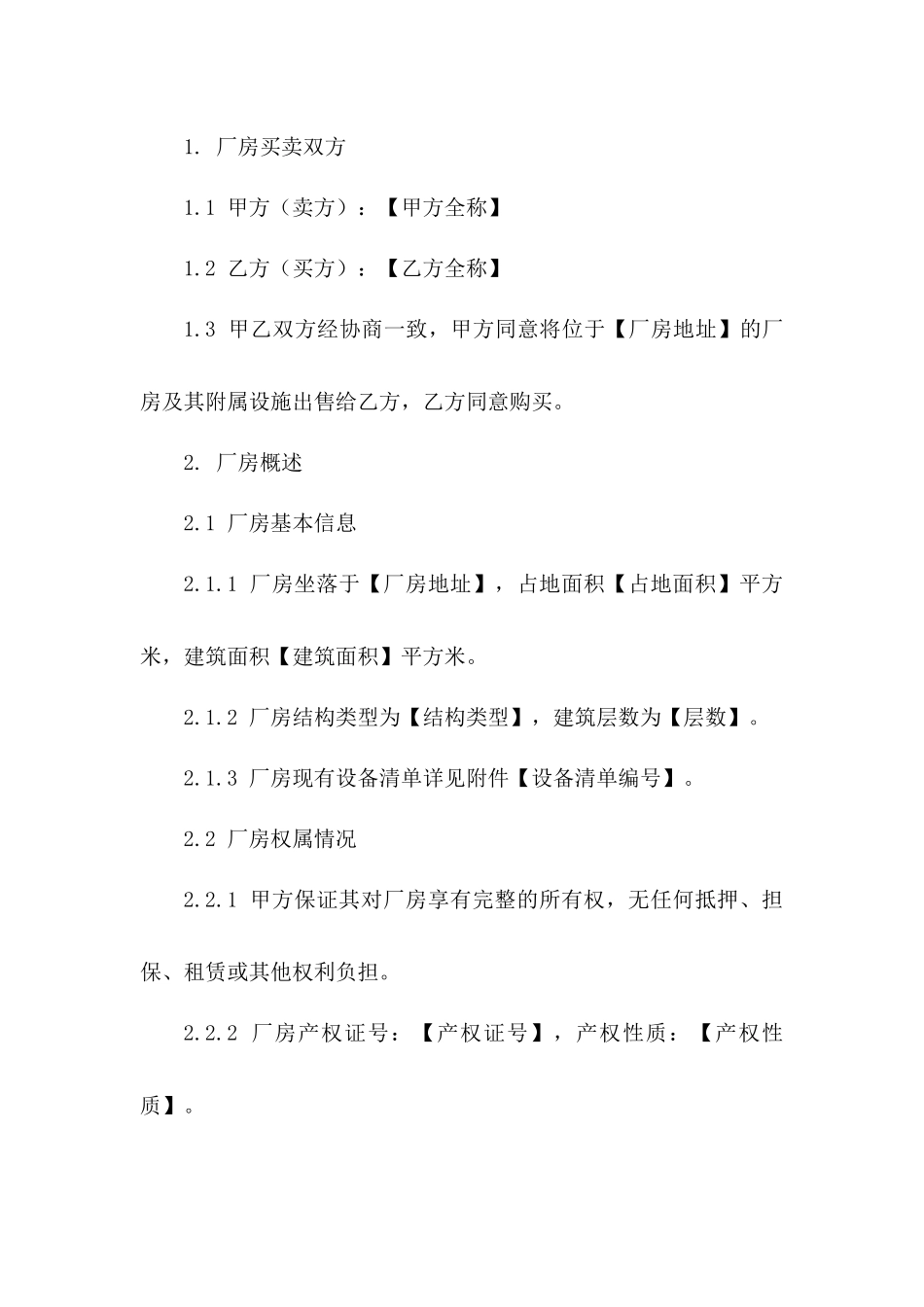 2024年厂房买卖标准协议样本一_第3页