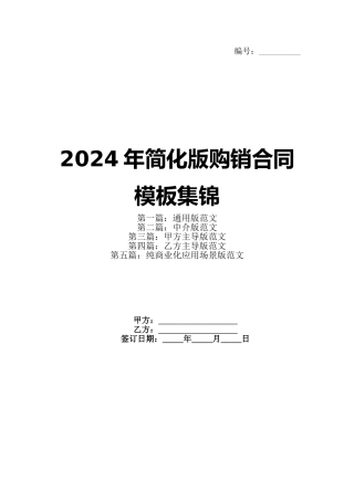 2024年简化版购销合同模板集锦