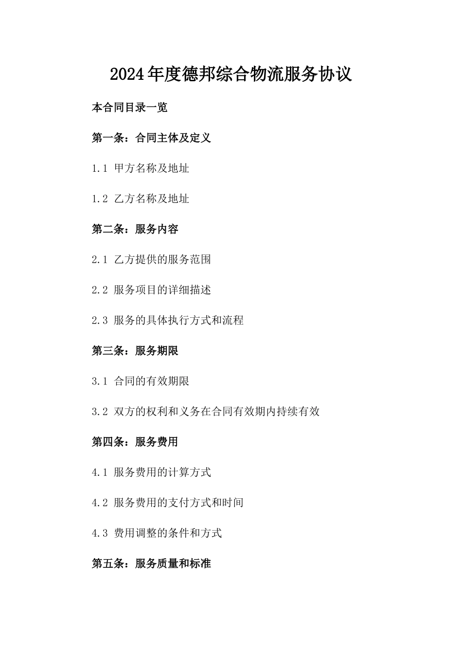 2024年度德邦综合物流服务协议_第2页