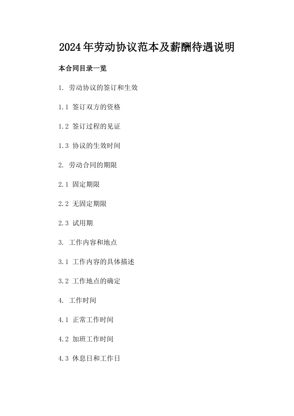 2024年劳动协议范本及薪酬待遇说明_第1页