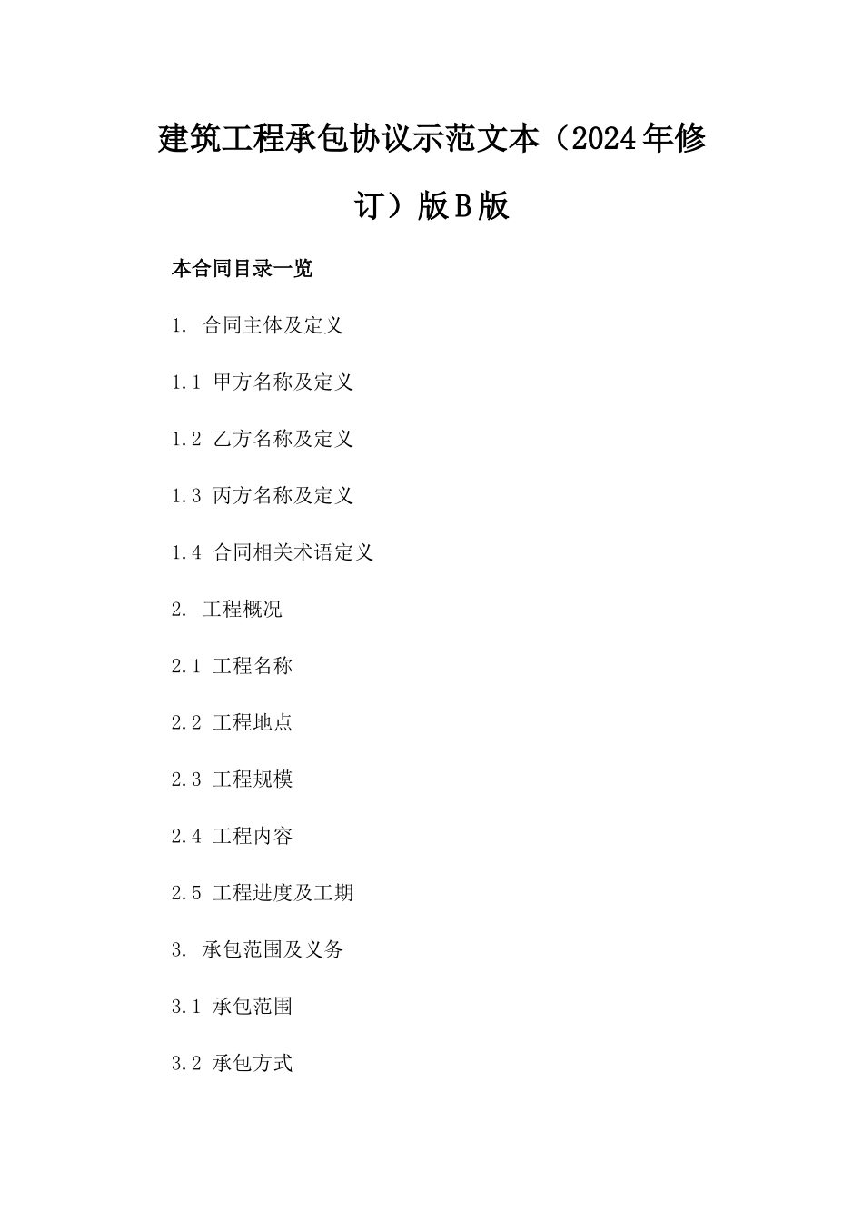 建筑工程承包协议示范文本（2024年修订）版B版_第2页