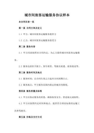 城市间旅客运输服务协议样本
