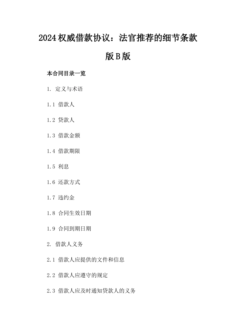 2024权威借款协议：法官推荐的细节条款版B版_第2页