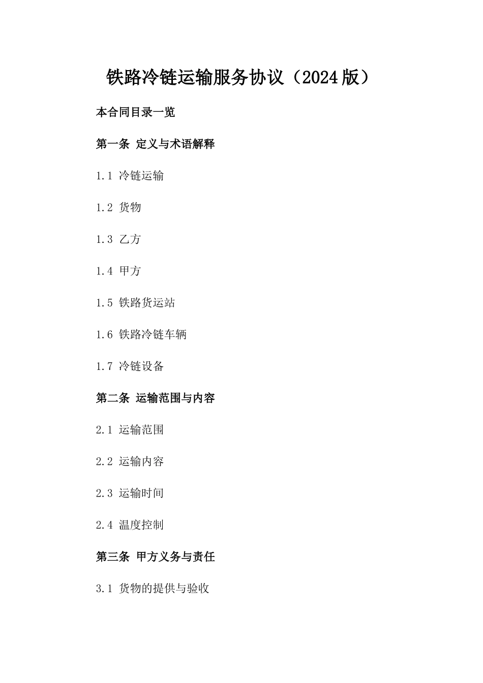 铁路冷链运输服务协议（2024版）_第2页