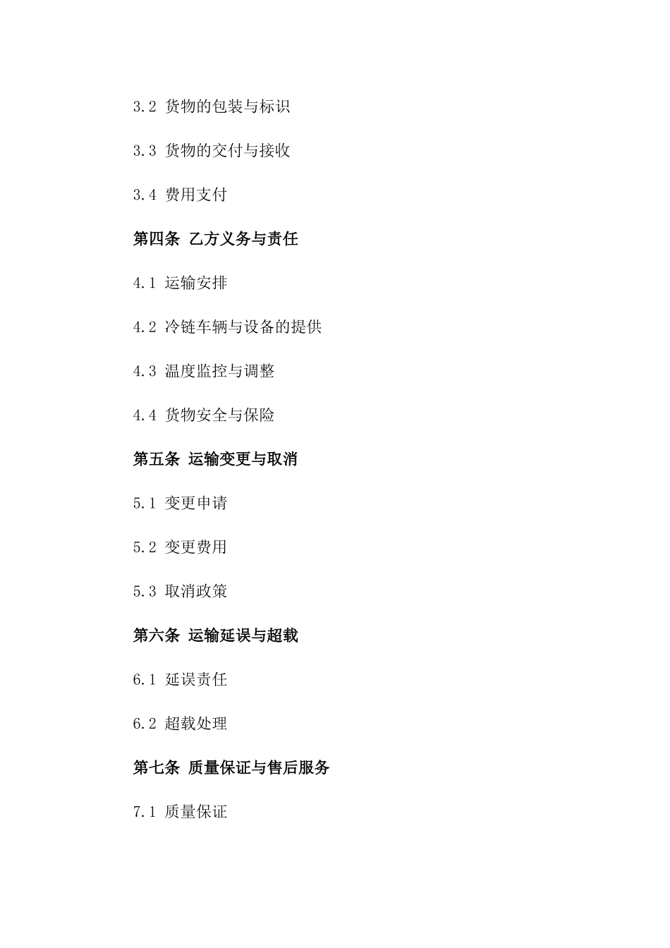 铁路冷链运输服务协议（2024版）_第3页