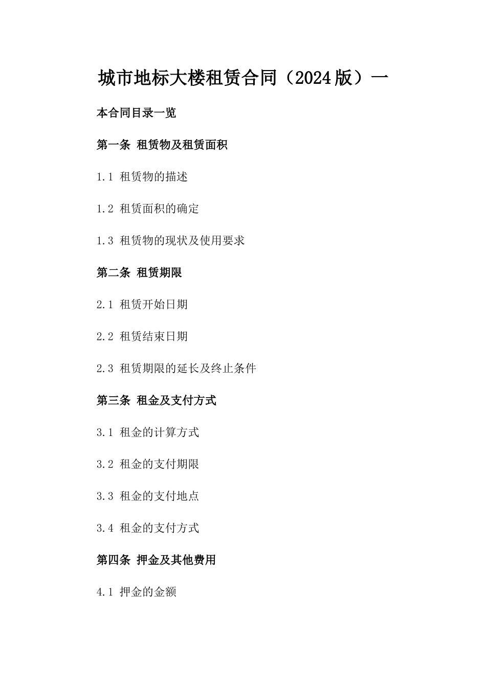 城市地标大楼租赁合同（2024版）一_第2页