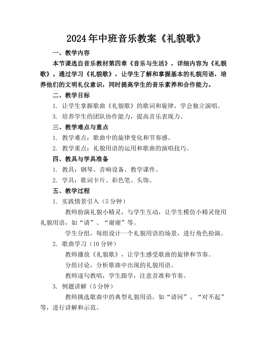 2024年中班音乐教案《礼貌歌》_第1页