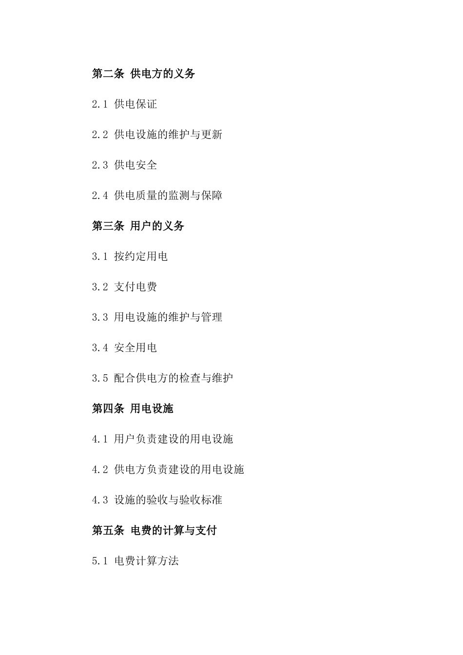 商业用电供应协议模板_第2页