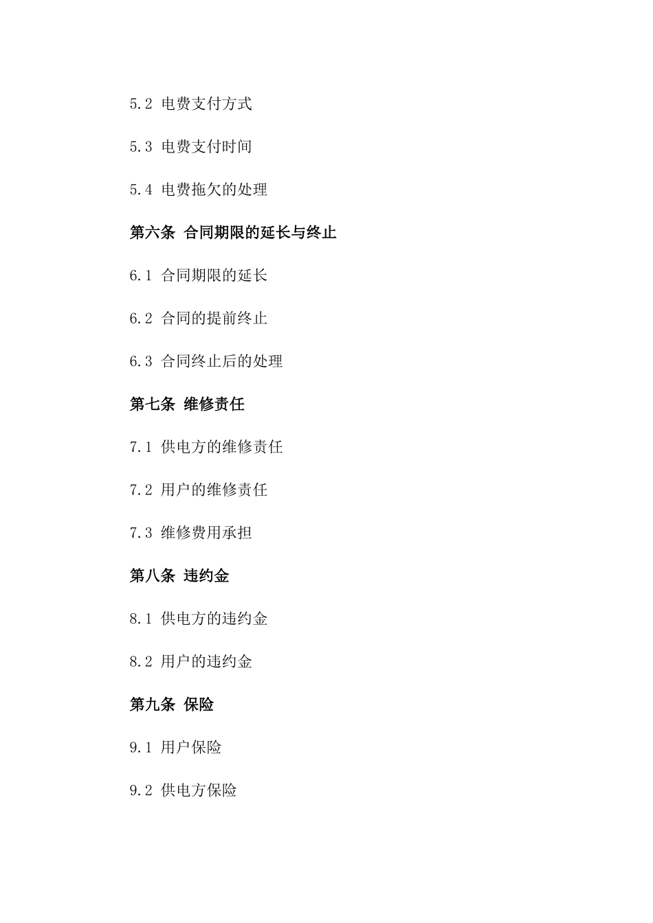 商业用电供应协议模板_第3页